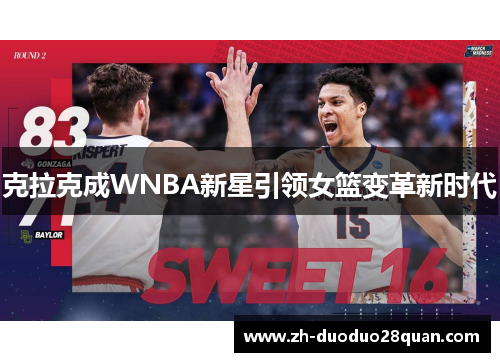 克拉克成WNBA新星引领女篮变革新时代 克拉克成WNBA新星引领女篮变革新时代