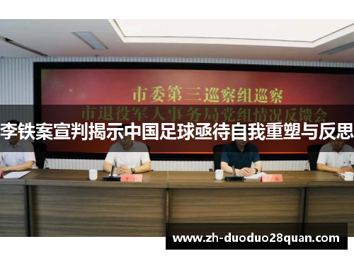 李铁案宣判揭示中国足球亟待自我重塑与反思 李铁案宣判揭示中国足球亟待自我重塑与反思