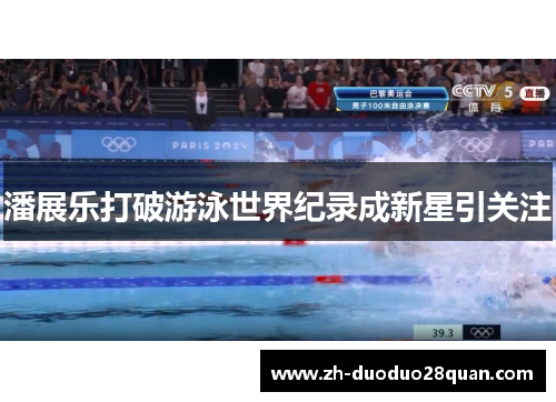 潘展乐打破游泳世界纪录成新星引关注 潘展乐打破游泳世界纪录成新星引关注