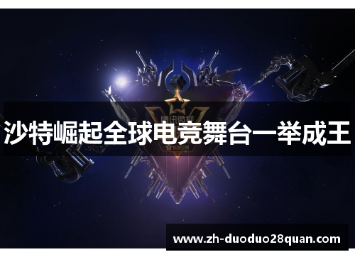 沙特崛起全球电竞舞台一举成王 沙特崛起全球电竞舞台一举成王