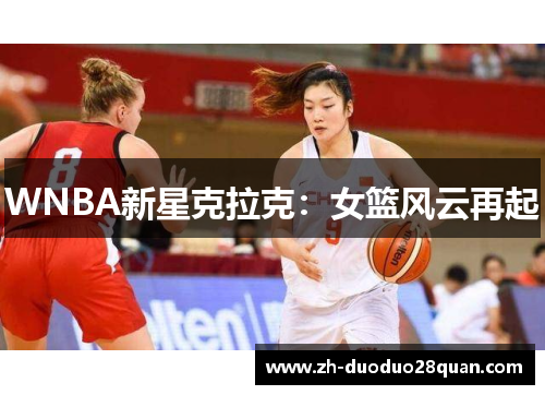 WNBA新星克拉克:女篮风云再起 WNBA新星克拉克:女篮风云再起
