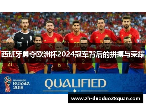 西班牙勇夺欧洲杯2024冠军背后的拼搏与荣耀 西班牙勇夺欧洲杯2024冠军背后的拼搏与荣耀