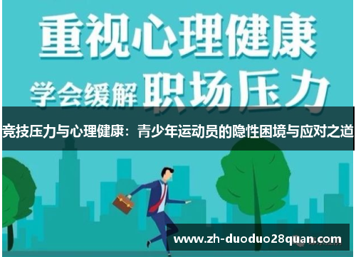 竞技压力与心理健康:青少年运动员的隐性困境与应对之道 竞技压力与心理健康:青少年运动员的隐性困境与应对之道