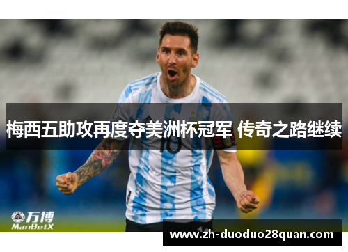 梅西五助攻再度夺美洲杯冠军 传奇之路继续 梅西五助攻再度夺美洲杯冠军 传奇之路继续