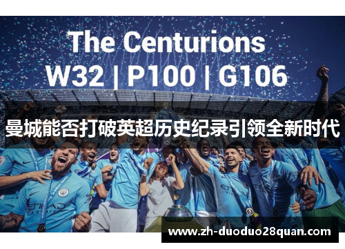 曼城能否打破英超历史纪录引领全新时代 曼城能否打破英超历史纪录引领全新时代