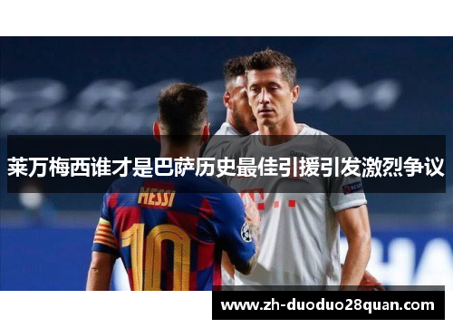 莱万梅西谁才是巴萨历史最佳引援引发激烈争议 莱万梅西谁才是巴萨历史最佳引援引发激烈争议