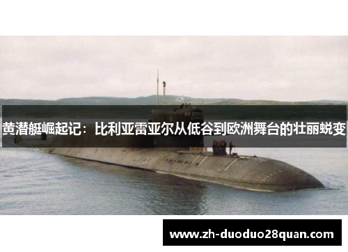 黄潜艇崛起记:比利亚雷亚尔从低谷到欧洲舞台的壮丽蜕变 黄潜艇崛起记:比利亚雷亚尔从低谷到欧洲舞台的壮丽蜕变