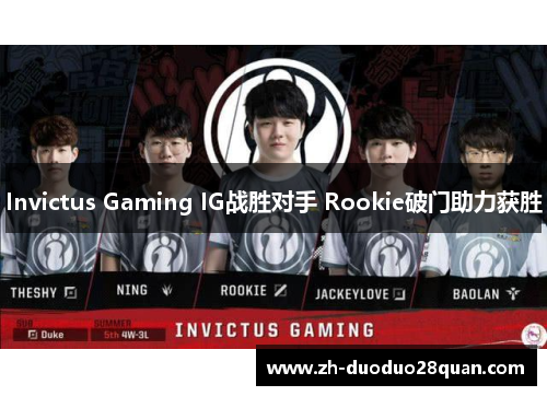 Invictus Gaming IG战胜对手 Rookie破门助力获胜 Invictus Gaming IG战胜对手 Rookie破门助力获胜
