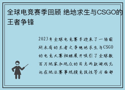 全球电竞赛季回顾 绝地求生与CSGO的王者争锋 全球电竞赛季回顾 绝地求生与CSGO的王者争锋