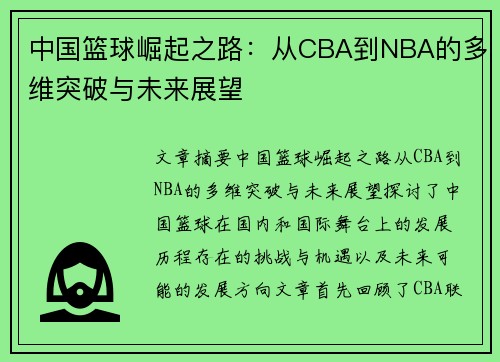 中国篮球崛起之路:从CBA到NBA的多维突破与未来展望 中国篮球崛起之路:从CBA到NBA的多维突破与未来展望