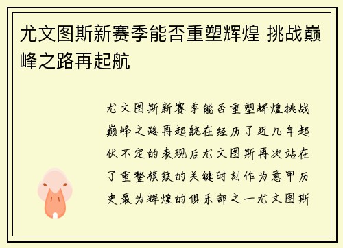 尤文图斯新赛季能否重塑辉煌 挑战巅峰之路再起航 尤文图斯新赛季能否重塑辉煌 挑战巅峰之路再起航
