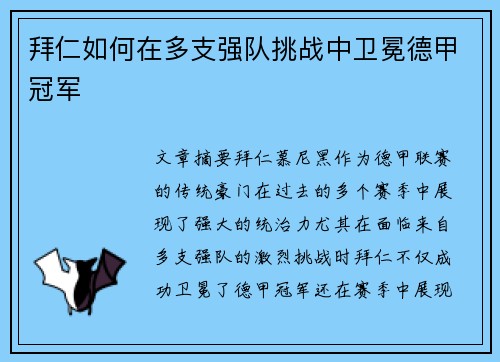 拜仁如何在多支强队挑战中卫冕德甲冠军 拜仁如何在多支强队挑战中卫冕德甲冠军