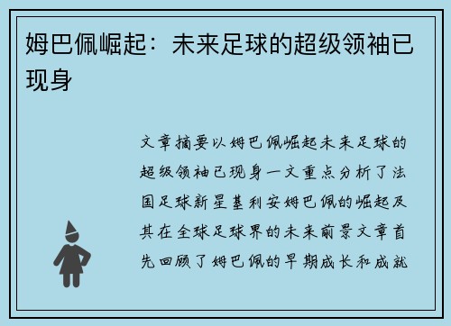 姆巴佩崛起：未来足球的超级领袖已现身