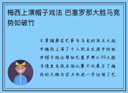 梅西上演帽子戏法 巴塞罗那大胜马竞势如破竹 梅西上演帽子戏法 巴塞罗那大胜马竞势如破竹