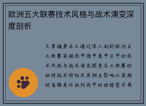 欧洲五大联赛技术风格与战术演变深度剖析