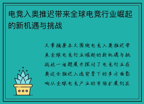 电竞入奥推迟带来全球电竞行业崛起的新机遇与挑战 电竞入奥推迟带来全球电竞行业崛起的新机遇与挑战