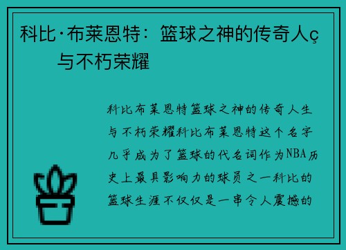 科比·布莱恩特:篮球之神的传奇人生与不朽荣耀 科比·布莱恩特:篮球之神的传奇人生与不朽荣耀