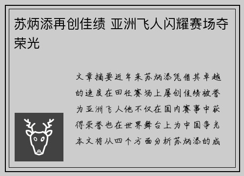 苏炳添再创佳绩 亚洲飞人闪耀赛场夺荣光 苏炳添再创佳绩 亚洲飞人闪耀赛场夺荣光