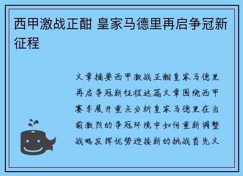 西甲激战正酣 皇家马德里再启争冠新征程 西甲激战正酣 皇家马德里再启争冠新征程