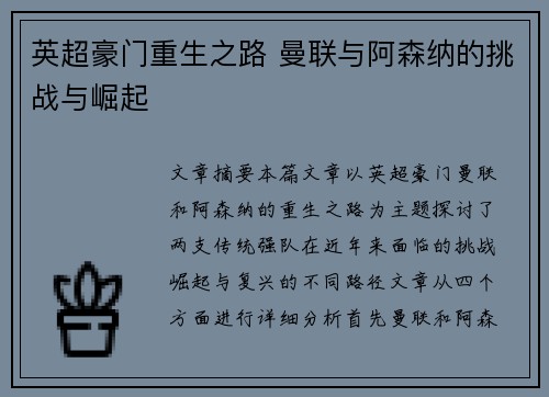 英超豪门重生之路 曼联与阿森纳的挑战与崛起