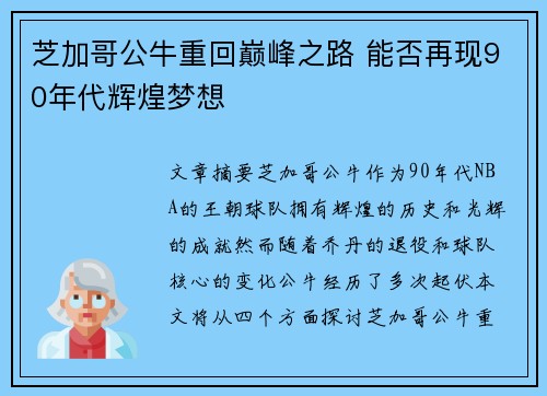 芝加哥公牛重回巅峰之路 能否再现90年代辉煌梦想 芝加哥公牛重回巅峰之路 能否再现90年代辉煌梦想