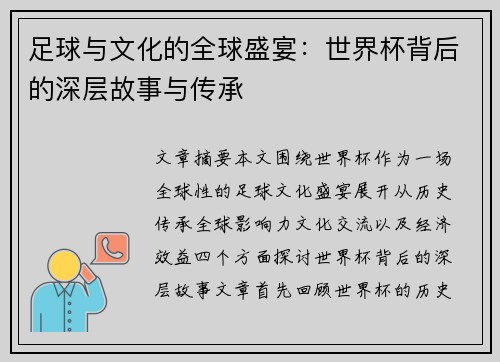 足球与文化的全球盛宴：世界杯背后的深层故事与传承