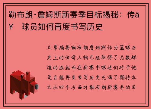 勒布朗·詹姆斯新赛季目标揭秘:传奇球员如何再度书写历史 勒布朗·詹姆斯新赛季目标揭秘:传奇球员如何再度书写历史