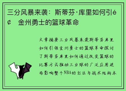三分风暴来袭：斯蒂芬·库里如何引领金州勇士的篮球革命