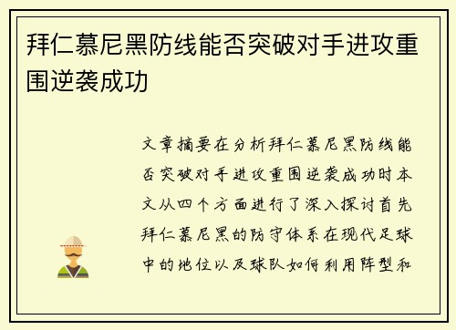 拜仁慕尼黑防线能否突破对手进攻重围逆袭成功