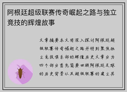 阿根廷超级联赛传奇崛起之路与独立竞技的辉煌故事 阿根廷超级联赛传奇崛起之路与独立竞技的辉煌故事