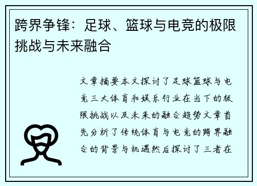 跨界争锋:足球、篮球与电竞的极限挑战与未来融合 跨界争锋:足球、篮球与电竞的极限挑战与未来融合