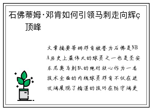 石佛蒂姆·邓肯如何引领马刺走向辉煌顶峰