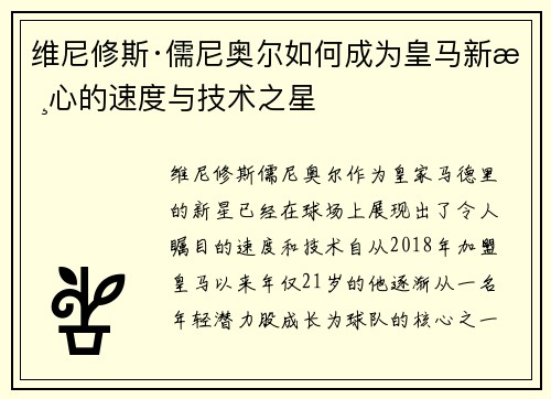维尼修斯·儒尼奥尔如何成为皇马新核心的速度与技术之星