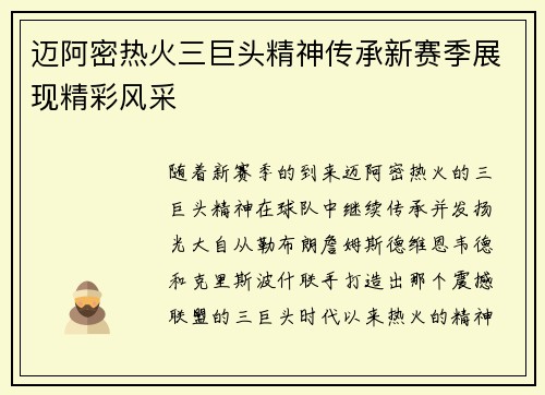 迈阿密热火三巨头精神传承新赛季展现精彩风采 迈阿密热火三巨头精神传承新赛季展现精彩风采