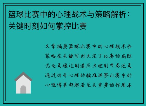篮球比赛中的心理战术与策略解析：关键时刻如何掌控比赛