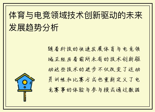 体育与电竞领域技术创新驱动的未来发展趋势分析