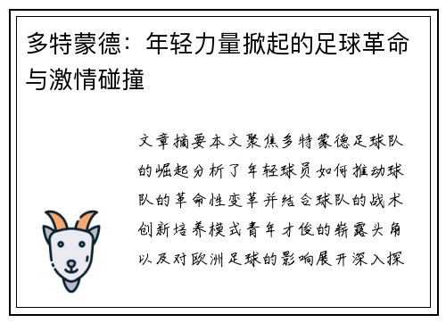 多特蒙德：年轻力量掀起的足球革命与激情碰撞