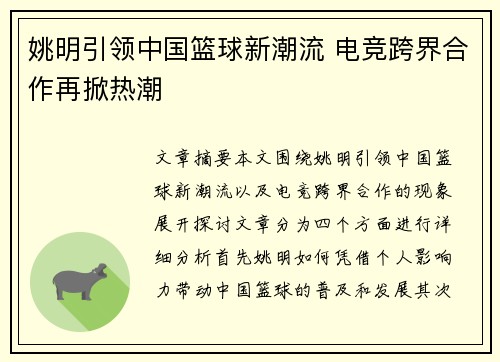 姚明引领中国篮球新潮流 电竞跨界合作再掀热潮 姚明引领中国篮球新潮流 电竞跨界合作再掀热潮