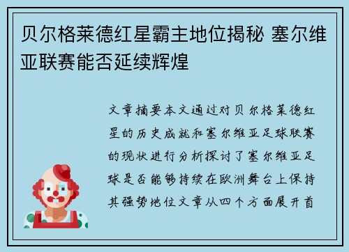 贝尔格莱德红星霸主地位揭秘 塞尔维亚联赛能否延续辉煌 贝尔格莱德红星霸主地位揭秘 塞尔维亚联赛能否延续辉煌