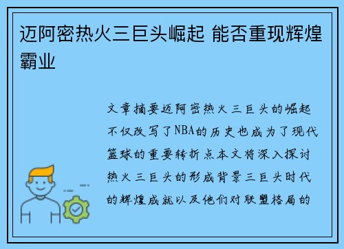 迈阿密热火三巨头崛起 能否重现辉煌霸业 迈阿密热火三巨头崛起 能否重现辉煌霸业