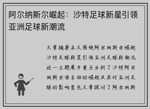 阿尔纳斯尔崛起:沙特足球新星引领亚洲足球新潮流 阿尔纳斯尔崛起:沙特足球新星引领亚洲足球新潮流