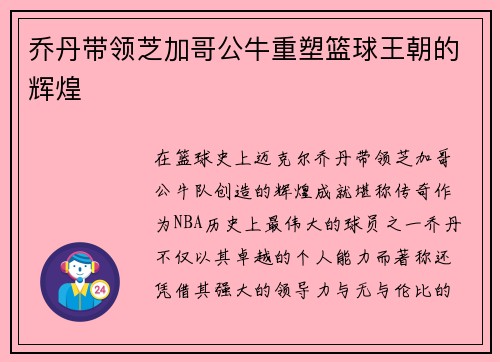 乔丹带领芝加哥公牛重塑篮球王朝的辉煌