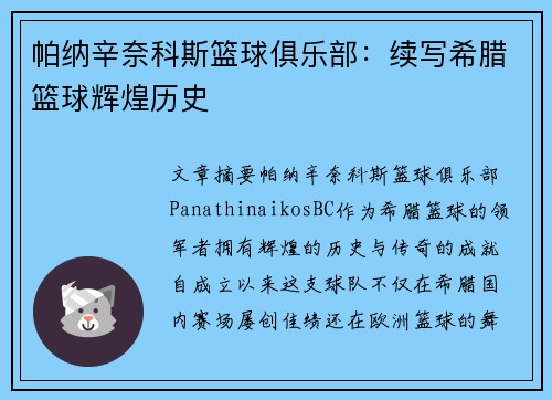 帕纳辛奈科斯篮球俱乐部:续写希腊篮球辉煌历史 帕纳辛奈科斯篮球俱乐部:续写希腊篮球辉煌历史