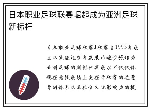 日本职业足球联赛崛起成为亚洲足球新标杆