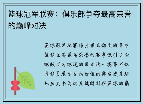篮球冠军联赛:俱乐部争夺最高荣誉的巅峰对决 篮球冠军联赛:俱乐部争夺最高荣誉的巅峰对决