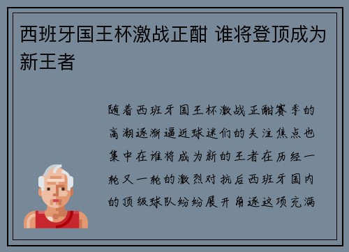 西班牙国王杯激战正酣 谁将登顶成为新王者