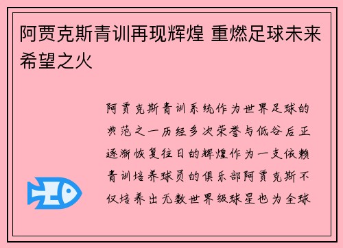 阿贾克斯青训再现辉煌 重燃足球未来希望之火 阿贾克斯青训再现辉煌 重燃足球未来希望之火