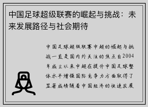 中国足球超级联赛的崛起与挑战：未来发展路径与社会期待