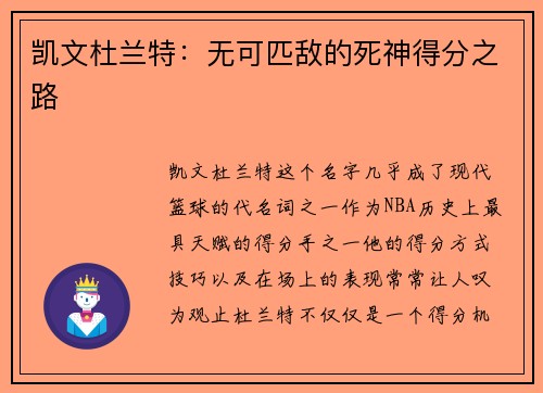 凯文杜兰特：无可匹敌的死神得分之路