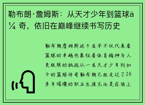 勒布朗·詹姆斯:从天才少年到篮球传奇,依旧在巅峰继续书写历史 勒布朗·詹姆斯:从天才少年到篮球传奇,依旧在巅峰继续书写历史